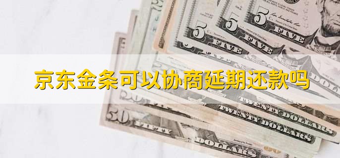 京东金条可以协商延期还款吗