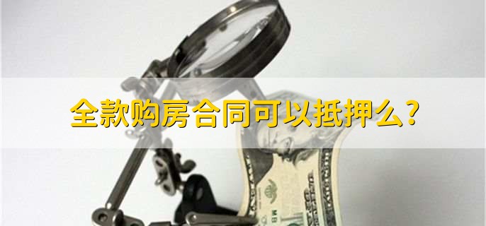 全款购房合同可以抵押么?