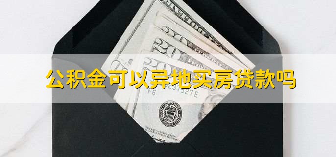 公积金可以异地买房贷款吗