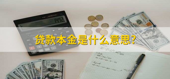 贷款本金是什么意思?