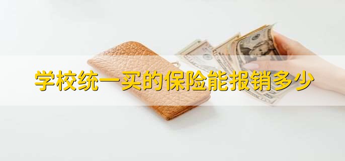 学校统一买的保险能报销多少