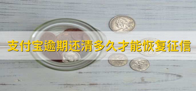 支付宝逾期后还清了多久才能恢复征信