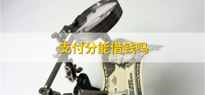 支付分能借钱吗