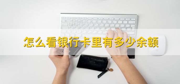 怎么看银行卡里有多少余额，有以下四点