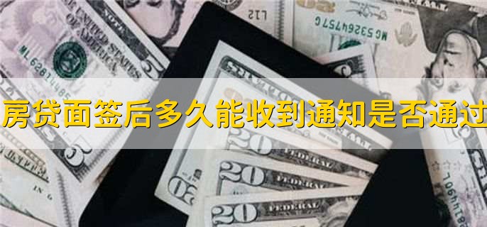 房贷面签后一般多久能收到通知是否通过