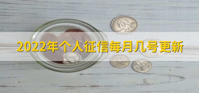 2022年个人征信每月几号更新