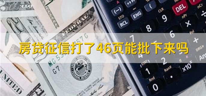 房贷征信打了46页能批下来吗