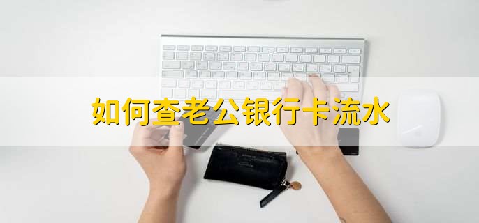 如何查老公银行卡流水