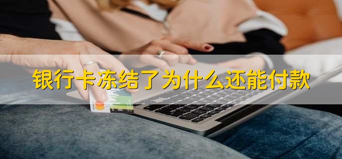 银行卡冻结了为什么还能付款