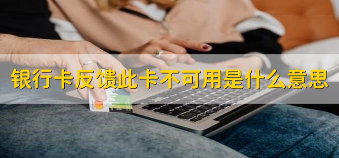 银行卡反馈此卡不可用是什么意思