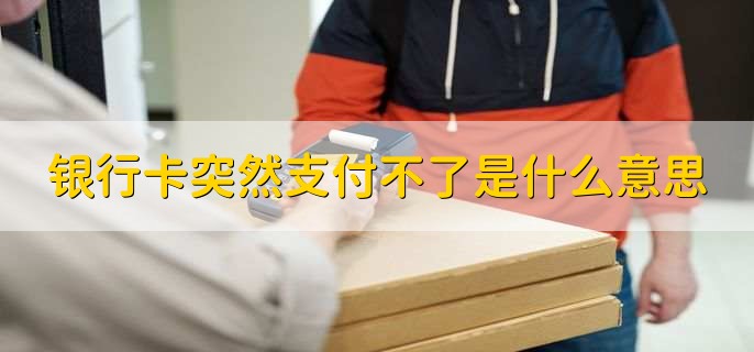 银行卡突然支付不了是什么意思