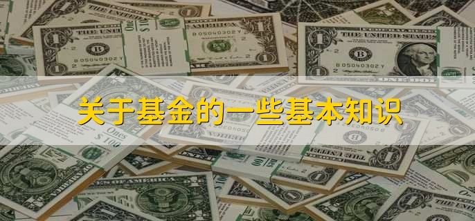 关于基金的一些基本知识