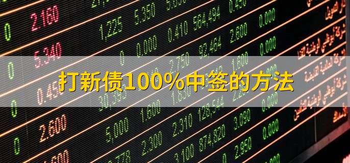 打新债100%中签的方法