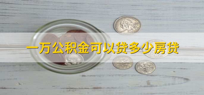 一万公积金可以贷多少房贷