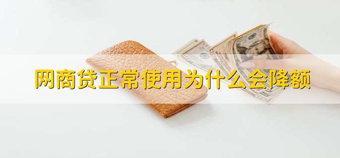 网商贷正常使用为什么会降额