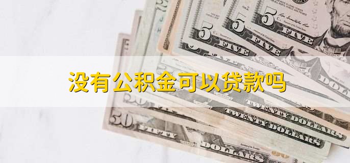 没有公积金可以贷款吗