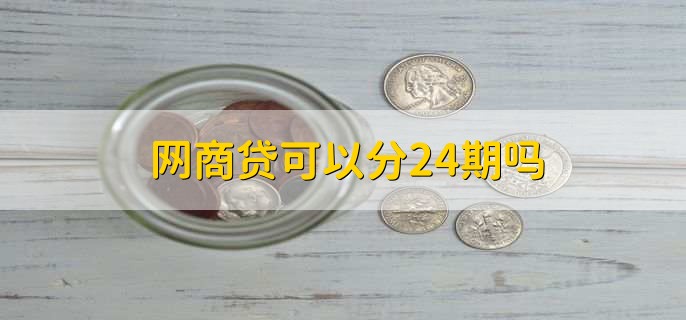 网商贷可以分24期吗