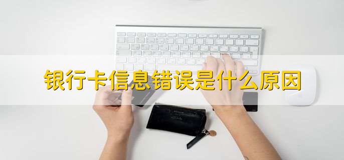 银行卡信息错误是什么原因