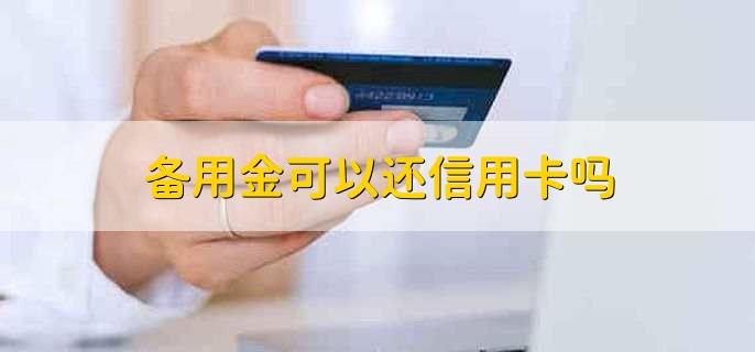 备用金可以还信用卡吗