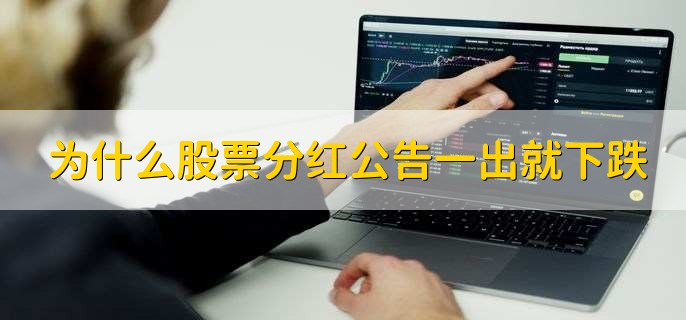 为什么股票分红公告一出就下跌