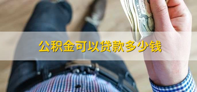 公积金可以贷款多少钱