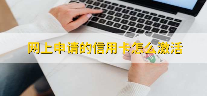 网上申请的信用卡怎么激活