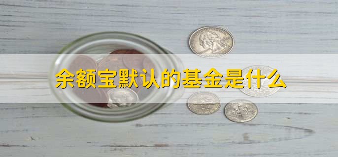 余额宝默认的基金是什么