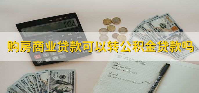 购房商业贷款可以转公积金贷款吗