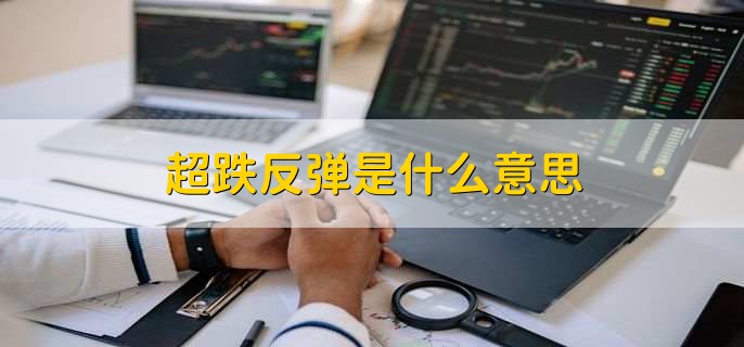 超跌反弹是什么意思