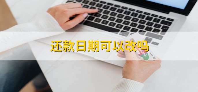 还款日期可以改吗