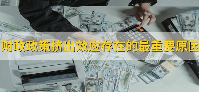 财政政策挤出效应存在的最重要原因