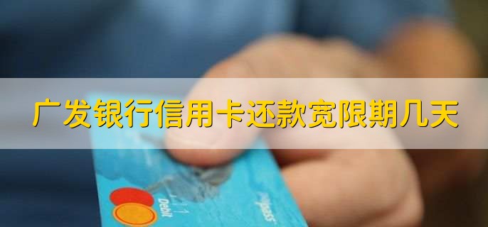 广发银行信用卡还款宽限期几天