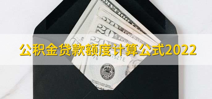 公积金贷款额度计算公式2022