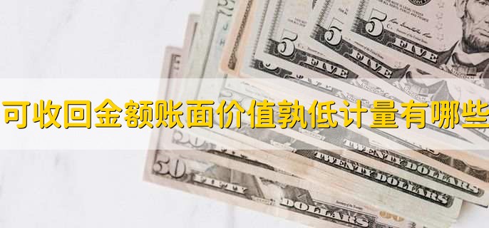 可收回金额与账面价值孰低计量的有哪些