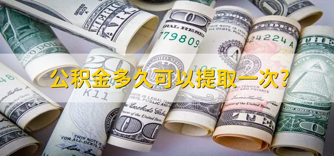 公积金多久可以提取一次?