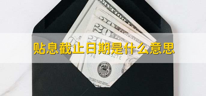 贴息截止日期是什么意思