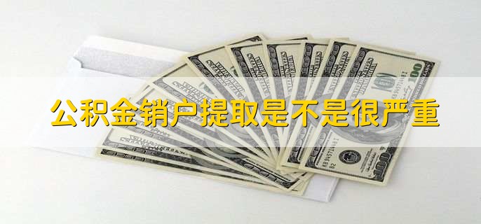 公积金销户提取是不是很严重