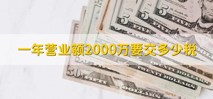 一年营业额2000万要交多少税