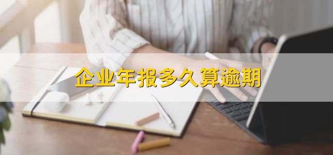 企业年报多久算逾期