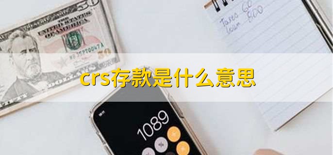 crs存款是什么意思