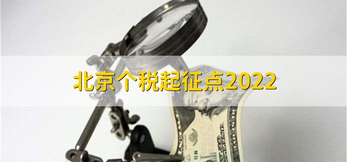 北京个税起征点2022