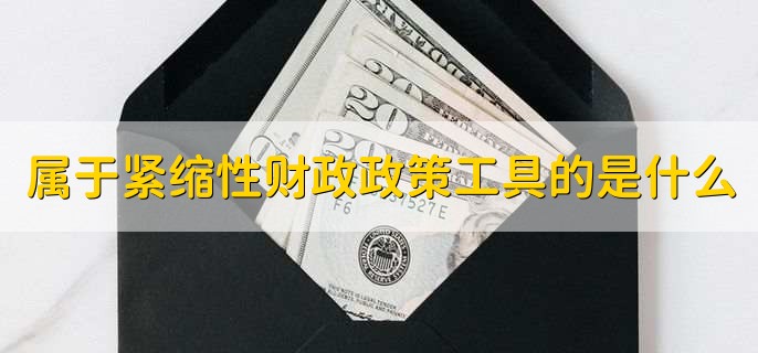 属于紧缩性财政政策工具的是什么