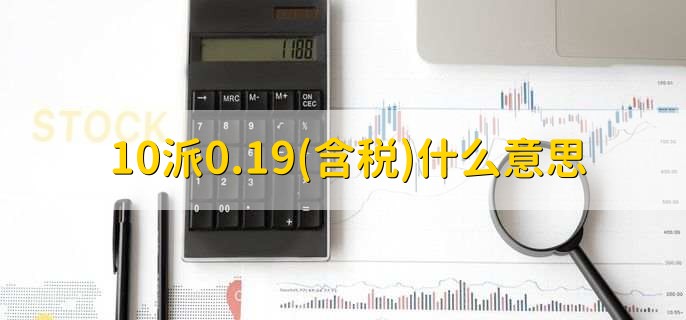 10派0.19(含税)什么意思