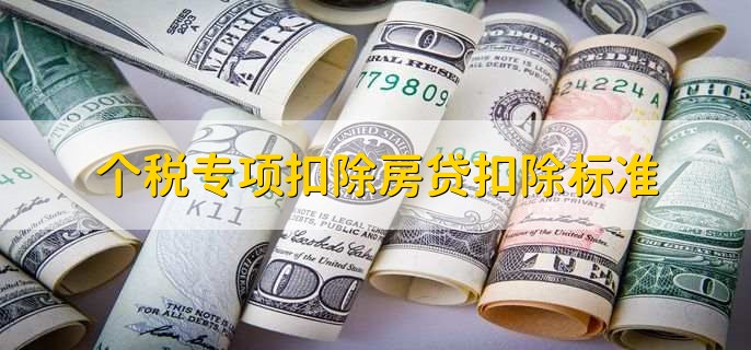 个税专项扣除房贷扣除标准