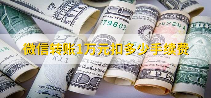 微信转账1万元扣多少手续费