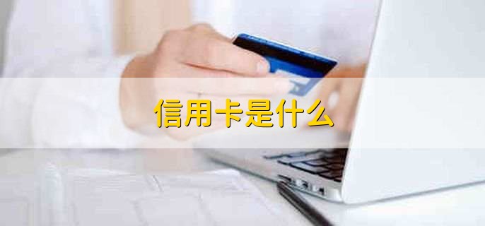 信用卡是什么