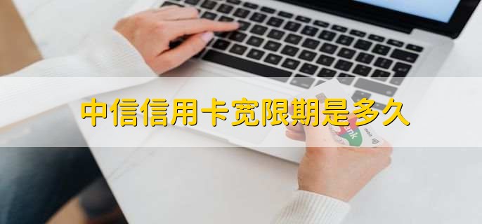 中信信用卡宽限期是多久