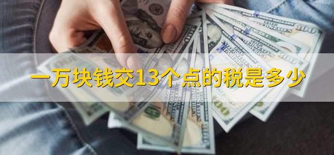 一万块钱交13个点的税是多少