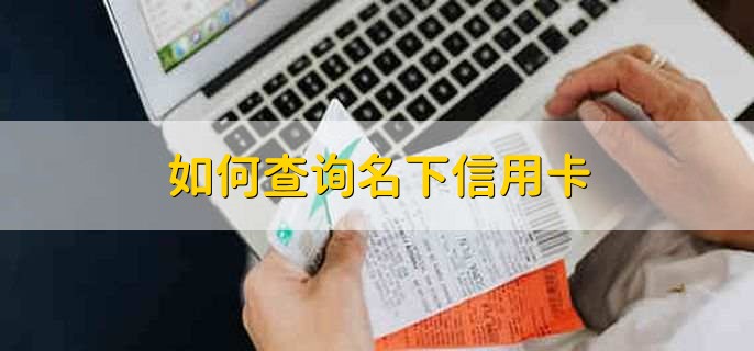 如何查询名下信用卡