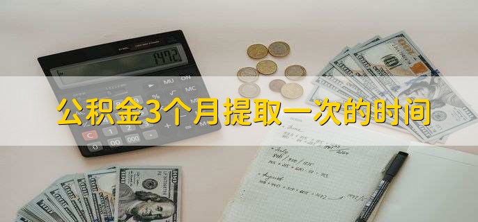 公积金3个月提取一次的时间